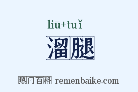 溜腿是什么意思的图片